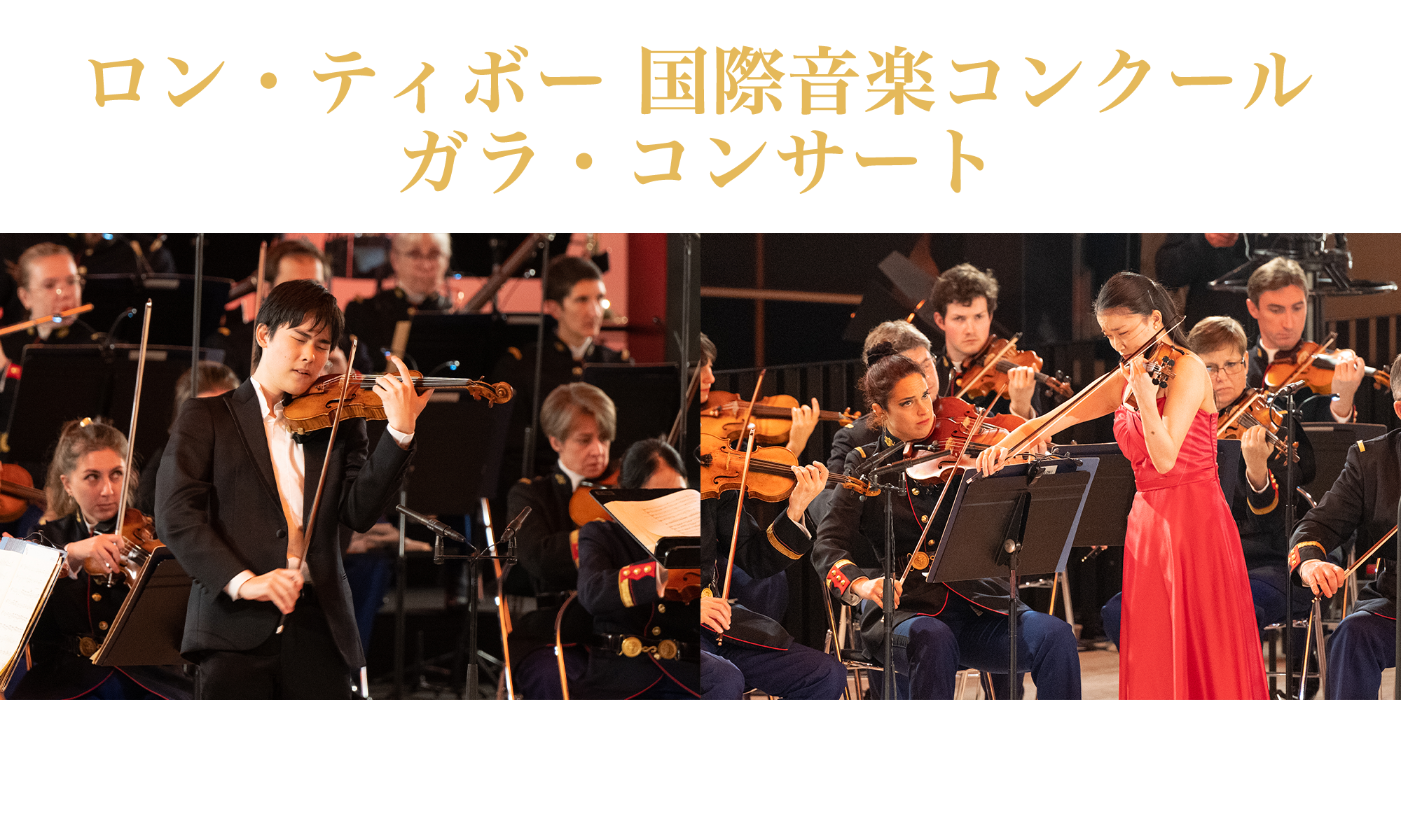 伊藤園スペシャル ロン・ティボー・クレスパン国際音楽コンクール ガラ・コンサート 2020年4月7日（火）開演19:00　11年ぶりの開催!!コンクール史上初日本人による1位2位独占! 三浦謙司（2019年度コンクールピアノ部門優勝） 務川慧悟（2019年度コンクールピアノ部門2位） 東京文化会館 大ホール 指揮:下野竜也 管弦楽:新日本フィルハーモニー管弦楽団