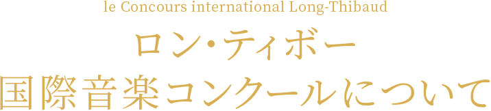 le Concours international Long-Thibaud-Crespin ロン・ティボー 国際音楽コンクールについて
