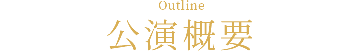 Outline 公演概要