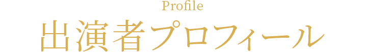 Profile プロフィール